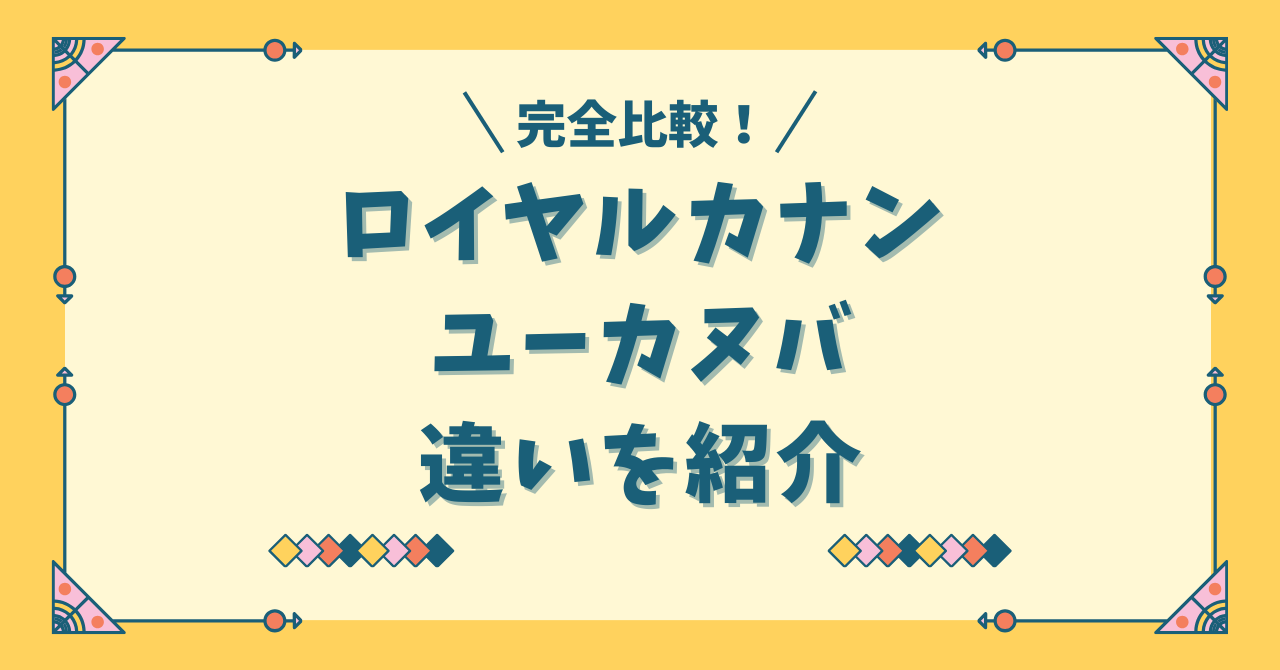 【徹底比較！】ロイヤルカナンとユーカヌバの違いは？口コミ評判も紹介